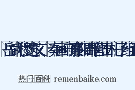 岳武穆遗文·奏画守襄阳郡营田札子组词是什么意思的图片